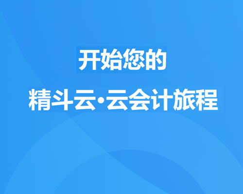 金蝶精斗云软件怎么操作？（财务软件使用说明）