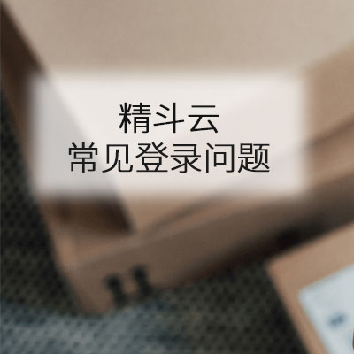 精斗云财务软件登录不上怎么办？