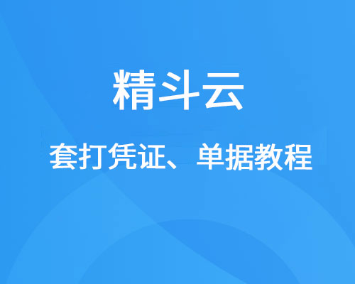 金蝶精斗云凭证、单据套打怎样设置？（图文详细操作流程）