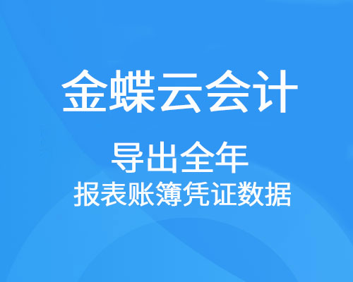 金蝶云会计如何导出全年报表、账簿、凭证数据？