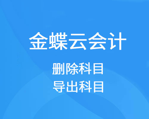 金蝶云会计科目怎么删掉，可以一次性导出吗？