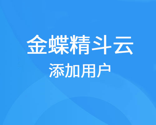 金蝶精斗云怎么添加用户？