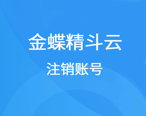 精斗云怎么注销账号、手机号？