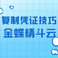 金蝶精斗云怎么复制凭证？如何实现跨月批量复制？