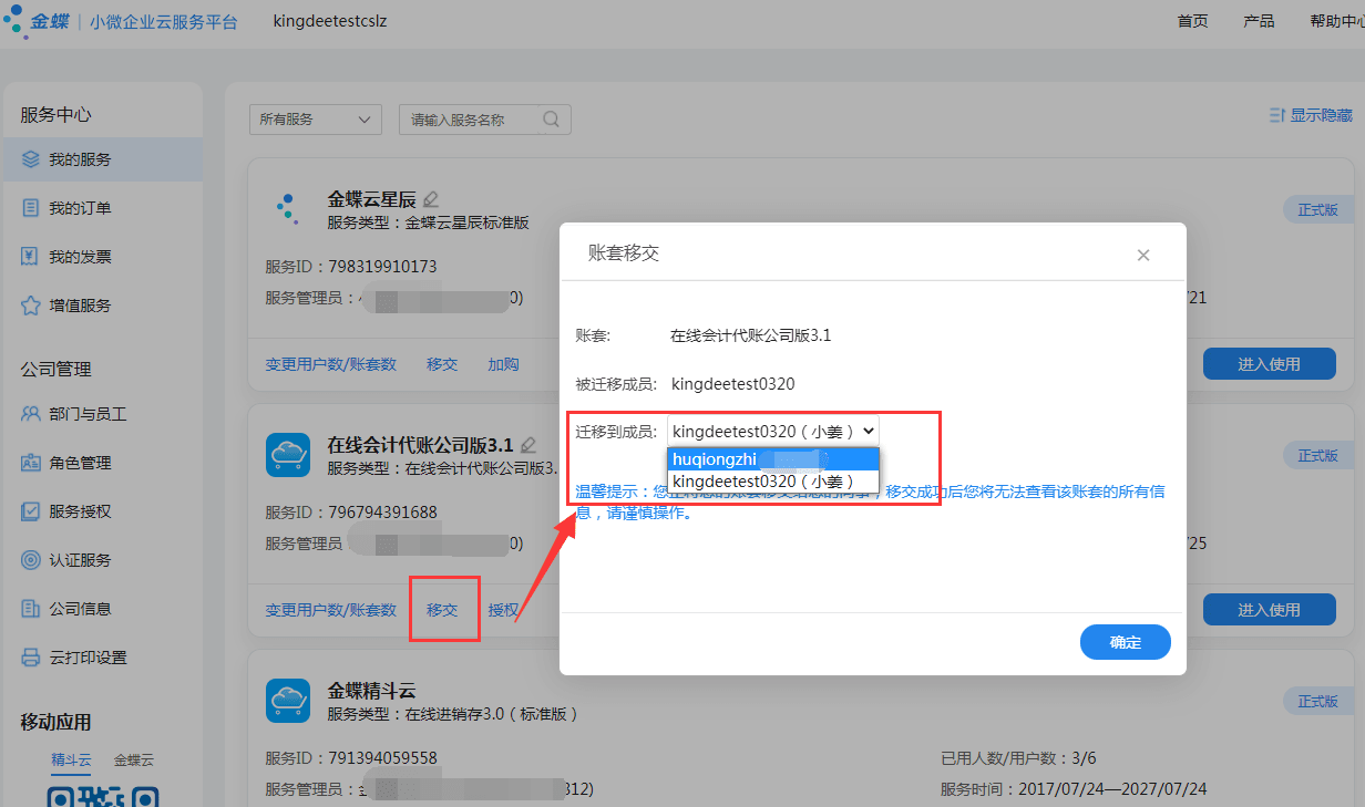 管理员移交2.png