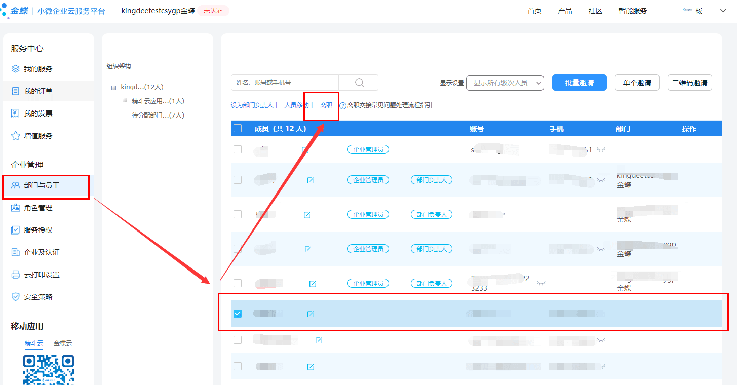离职员工删除账号.png