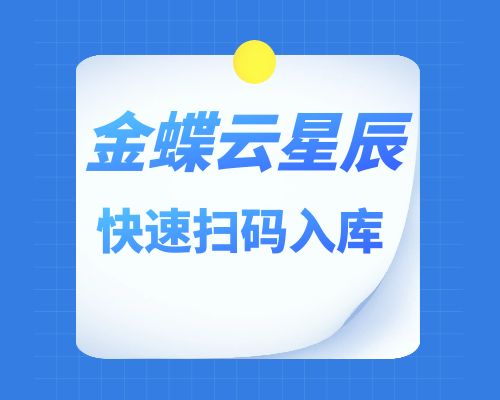 金蝶系统怎样快速扫码出入库？（详细图文操作流程）