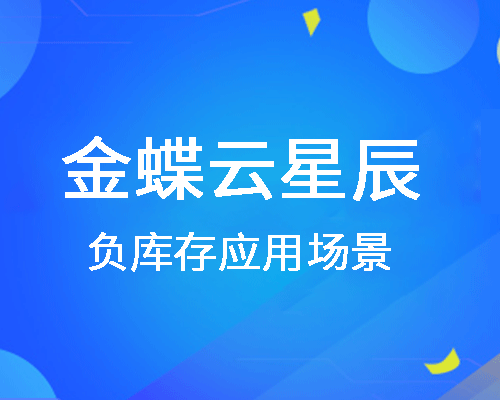 负库存怎么调整，有哪些处理办法？