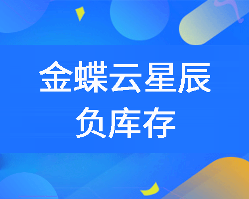 负库存的产生原因是什么，如何在金蝶云星辰中设置负库存？