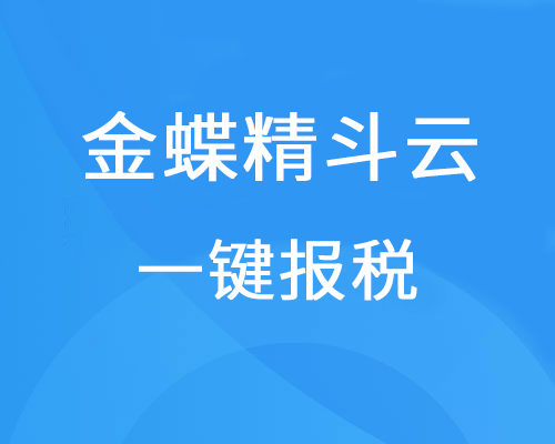 金蝶精斗云一键报税怎么使用？（支持地区持续新增）