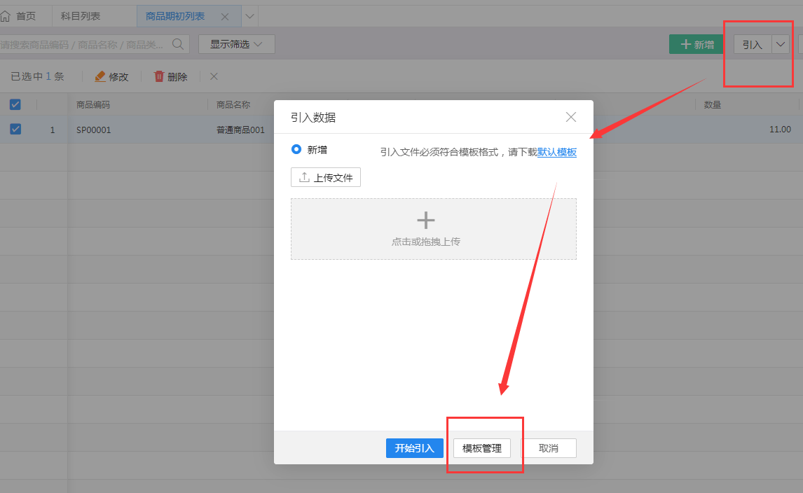 商品期初导入.png