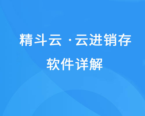 金蝶云进销存软件讲解（功能、模块、价格等详细介绍）