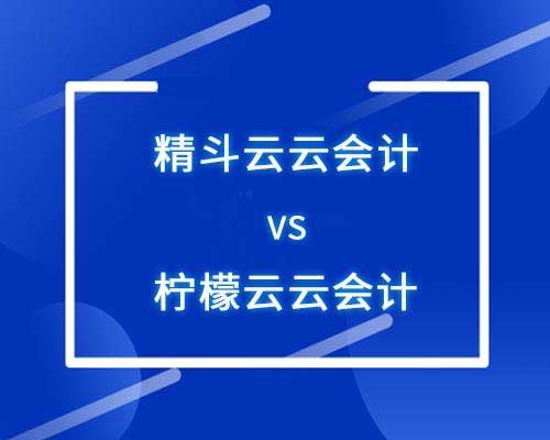 金蝶和柠檬云对比，哪个好？