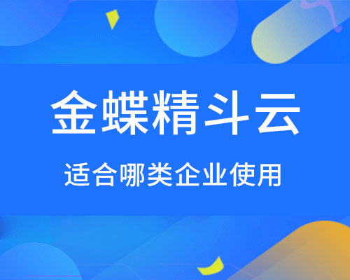 金蝶精斗云适用什么企业，是生产型软件吗？