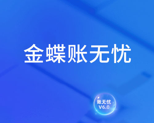 账无忧是什么财务软件，有试用版吗，账号是多少？