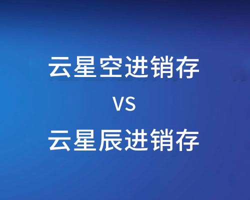 金蝶云星空和云星辰进销存系统区别有哪些？