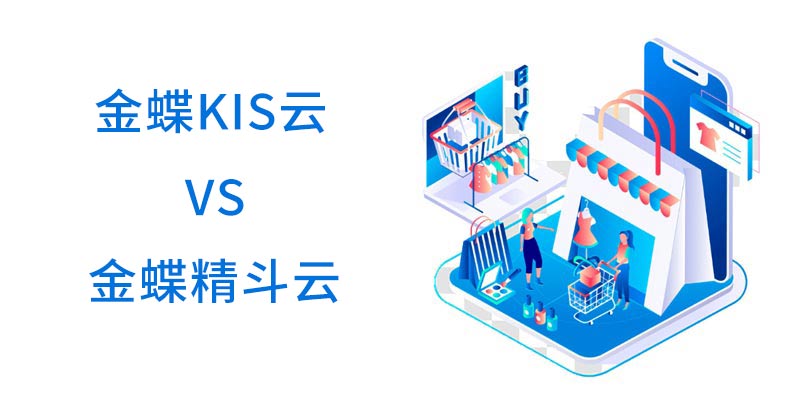 金蝶KIS云精斗云.jpg