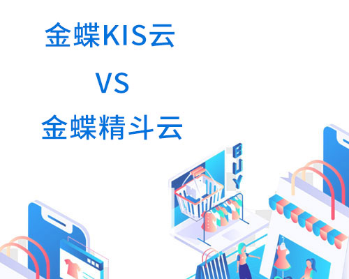金蝶kis云和金蝶精斗云的区别有哪些？