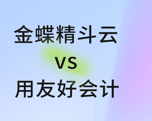 精斗云与好会计的区别有哪些？（包含产品功能、价格）