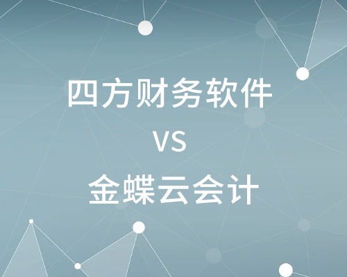 四方财务软件和金蝶云会计有哪些区别，哪个好？
