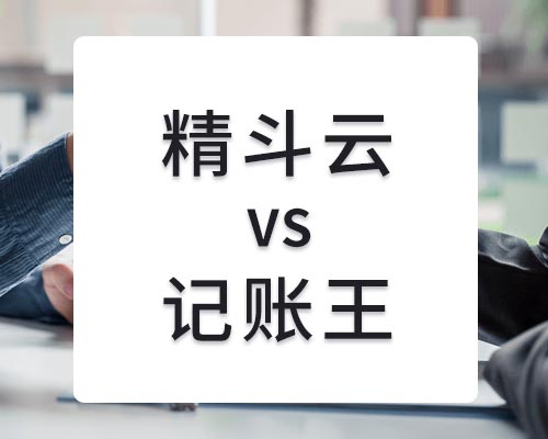 金蝶精斗云和记账王的区别有哪些？