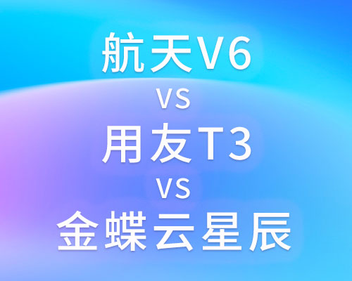 航天A6财务软件好吗，和金蝶用友有哪些区别？