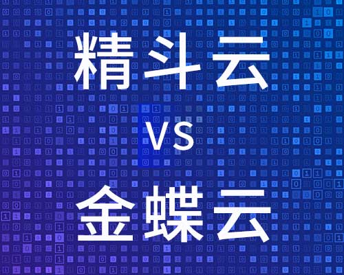 精斗云和金蝶云区别在哪，区别大吗？