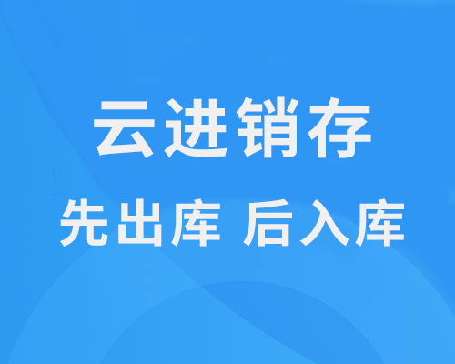 云进销存软件怎么先出库、后入库？