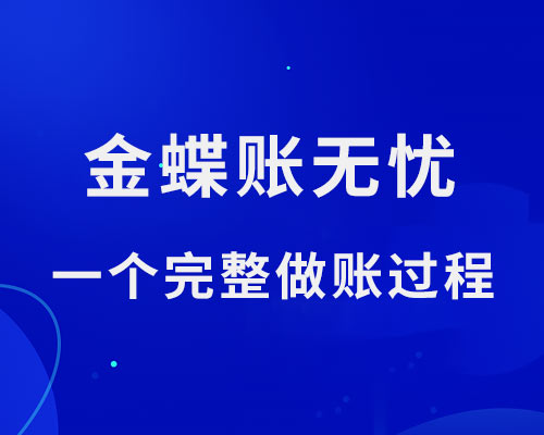 金蝶账无忧怎么操作？（一个完整做账流程）