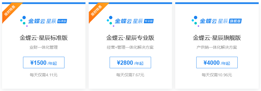 金蝶云星辰价格.png