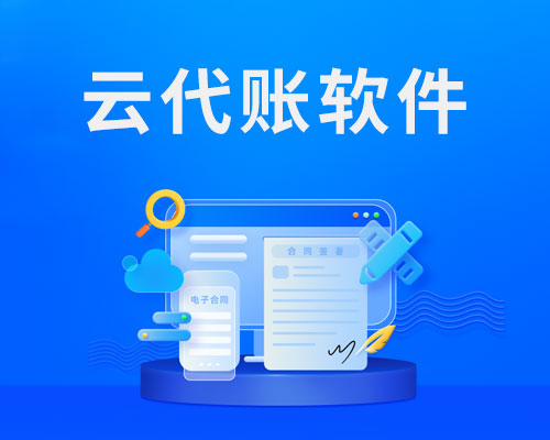 云代账属于金蝶吗，优点和缺点有哪些？