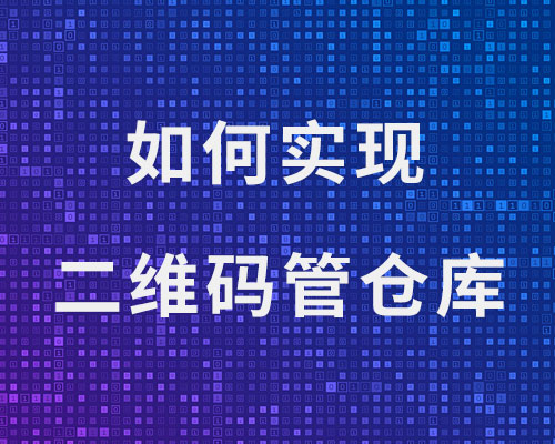 如何通过二维码管理仓库，实现一物一码出入库高效作业？