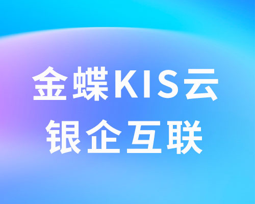 金蝶KIS云如何实现银企互联？（详细操作说明）