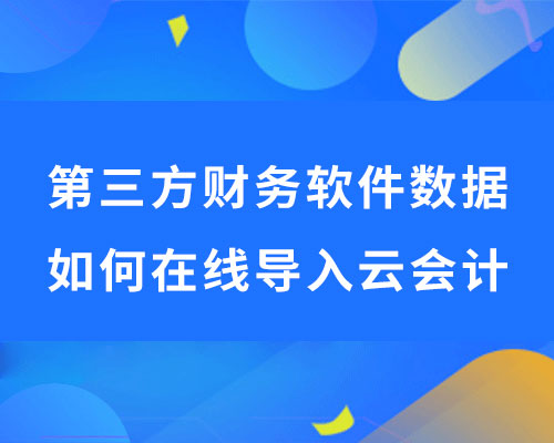 亿企财税、易代账、好会计、柠檬云、诺诺云导入金蝶云会计操作指南
