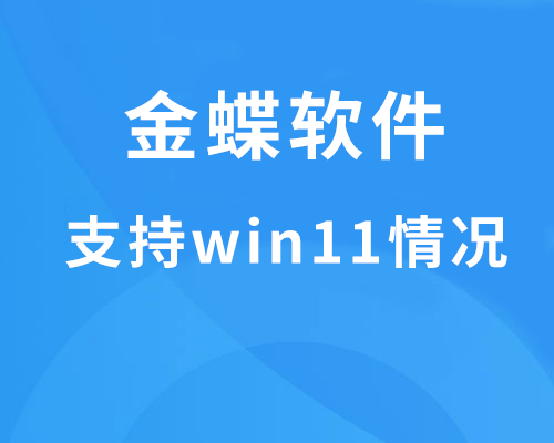 金蝶软件支持win11吗？（金蝶KIS云操作指南）