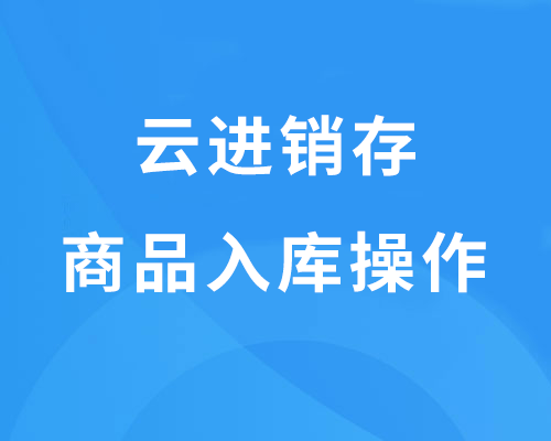 金蝶精斗云云进销存软件商品如何入库？（购货单入库）