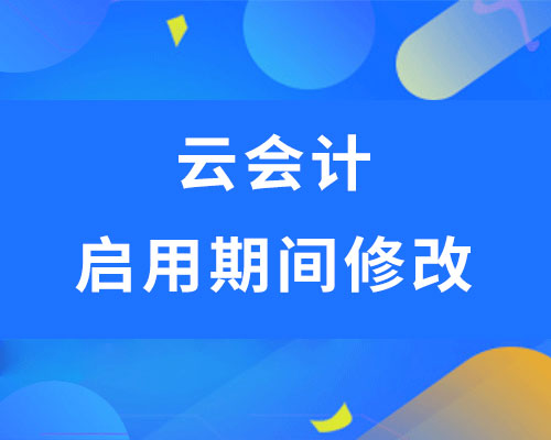 金蝶精斗云云会计期间怎么更改？
