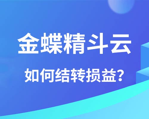 金蝶精斗云怎么结转损益？(详细操作流程)