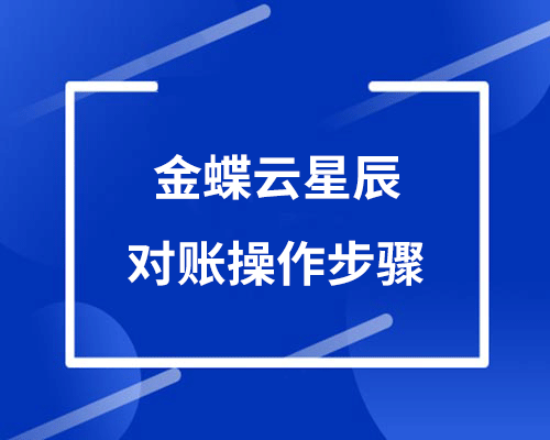 金蝶云星辰对账操作步骤（详细图文教程）