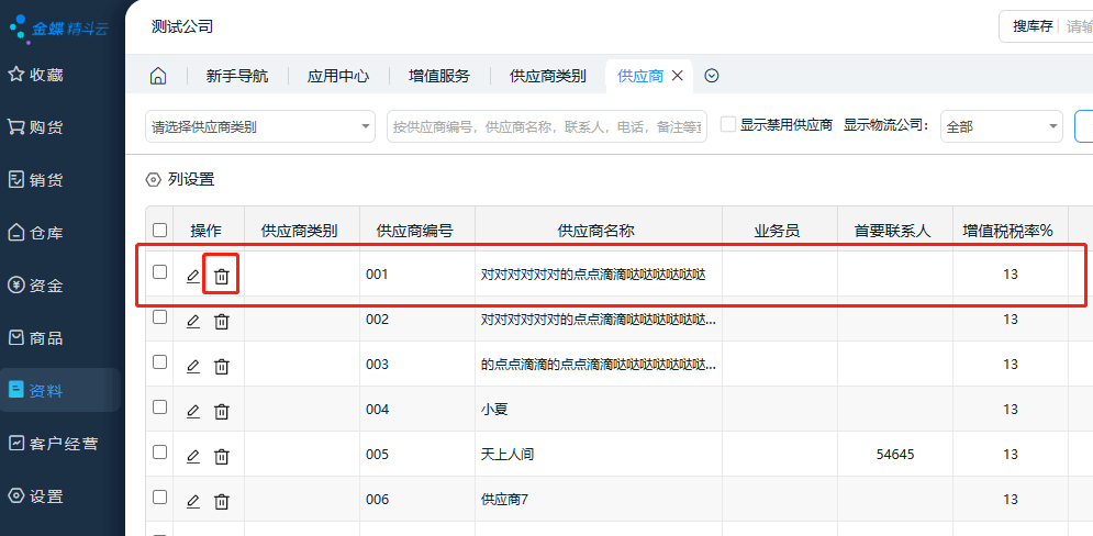 删除供应商.png