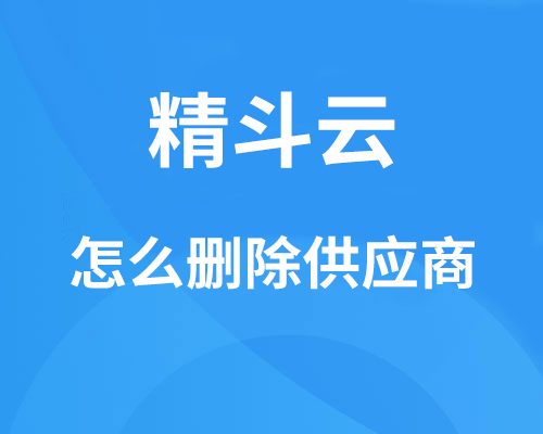 精斗云云会计怎么删除供货商？