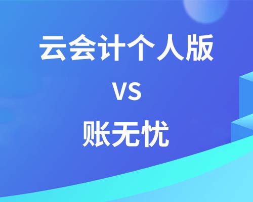 代理记账用账无忧，还是云会计个人版合适？