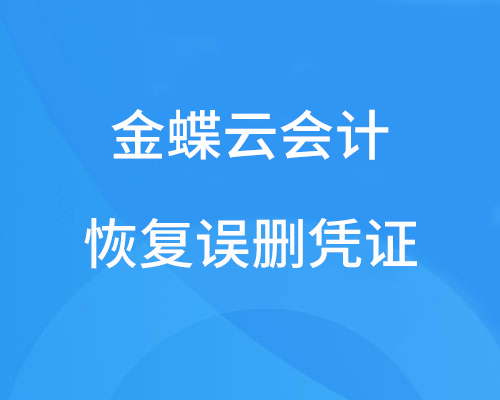 什么是记账，云会计记账凭证删除怎么恢复？