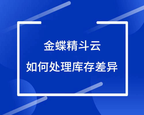 库存商品差异是什么，金蝶系统库存不对怎么办？