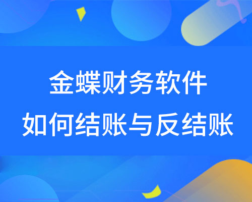 金蝶财务软件如何结账与反结账？