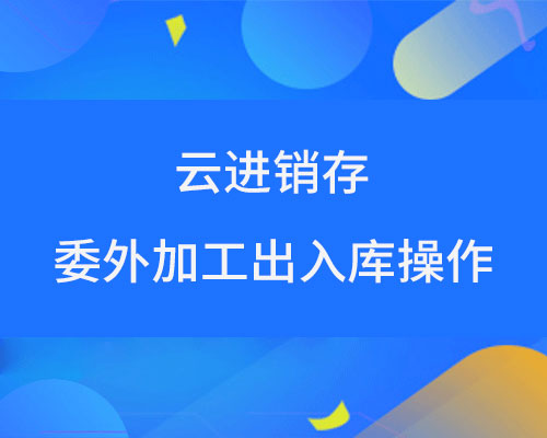 金蝶云进销存如何管理委外加工出入库？