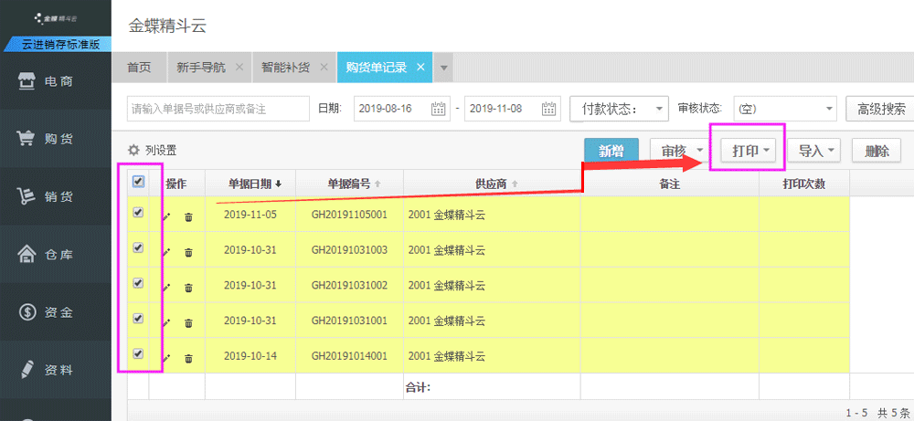 打印购货单记录.png
