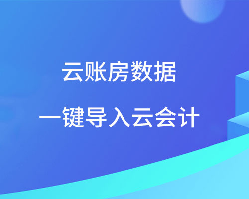 云账房数据如何在线直接导入云会计？（导入操作指南）