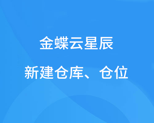 金蝶软件新建仓库、仓位怎么操作？