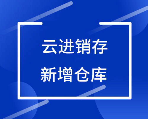 金蝶怎么新增仓库？(精斗云操作流程)